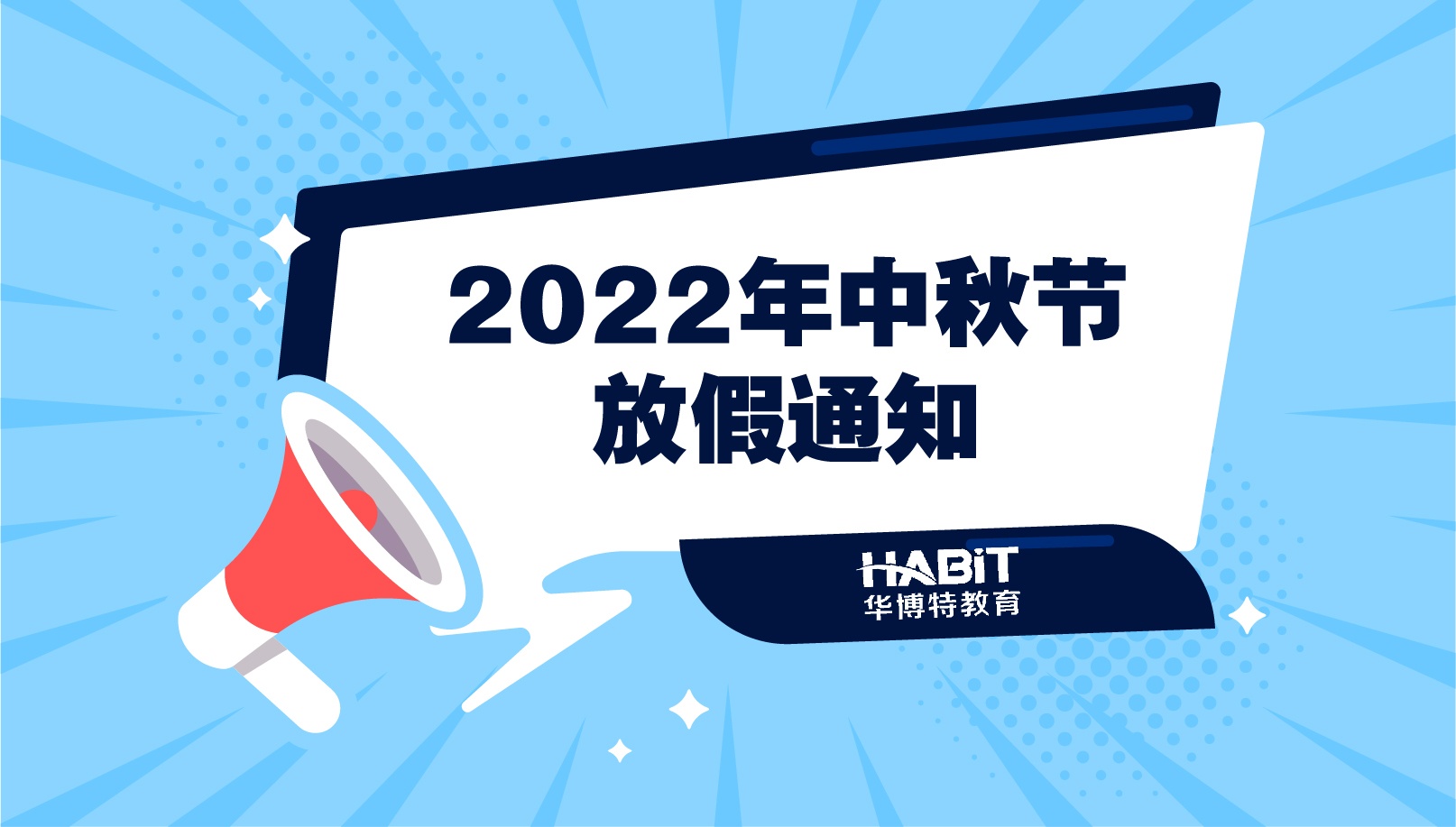 关于2022年中秋节放假通知